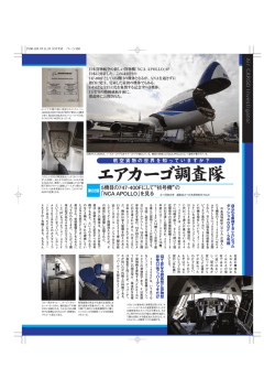5機目の747-400Fにして&ldquo;初号機&rdquo;の 「NCA APOLLO」を見る