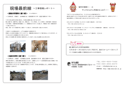 現場最前線 ～工事現場レポート～