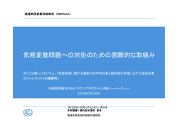 気候変動問題への対処のための国際的な取組み