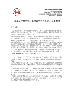 長期留学プログラム 案内資料（PDF - Go Canada Homestay