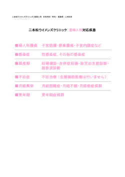産婦人科 - 二本松ウイメンズクリニック