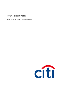シティバンク銀行株式会社 平成 24 年度 ディスクロージャー誌