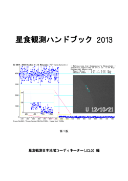 星食観測ハンドブック 2013