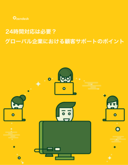 24時間対応は必要？ グローバル企業における顧客