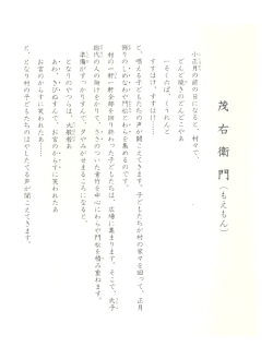 茂右衛門（もえもん）