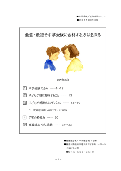 最速・最短で中学受験に合格する方法を探る