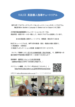 KALCS 英語個人指導チュートリアル - 神戸大学国際コミュニケーション