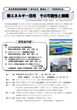 （テーマ探索研究会） 「新エネルギ―活用 その可能性と課題」