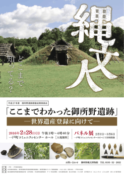 H28.2.28 御所野遺跡成果発表会チラシ