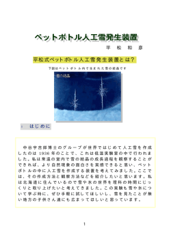 平松式ペットボトル人工雪発生装置とは？