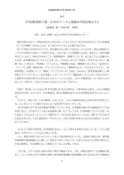 『中国動漫新人類―日本のアニメと漫画が中国を動かす』