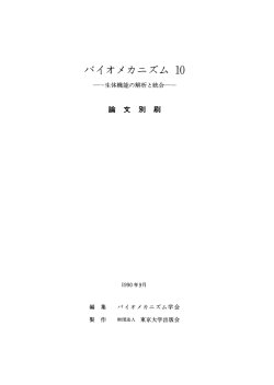 バイオメカニズム ー0