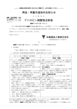 用法・用量の追加のお知らせ（硫酸アトロピン注「フソー」）