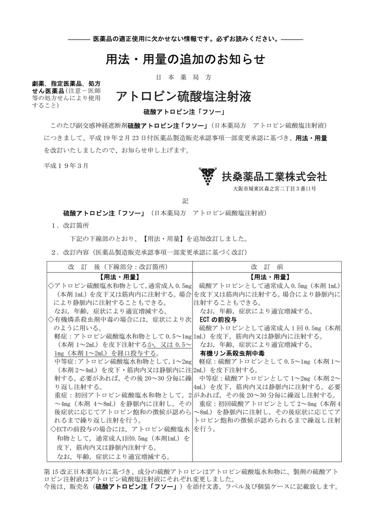 用法 用量の追加のお知らせ 硫酸アトロピン注 フソー