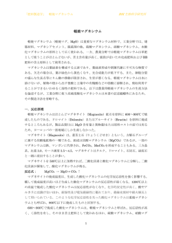 軽焼マグネシウム（軽焼マグ）