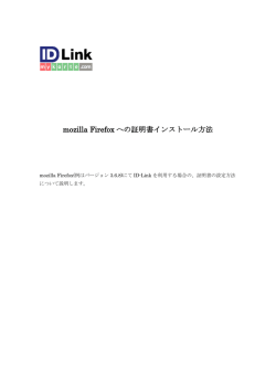 mozilla Firefox への証明書インストール方法