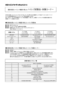 最新音源とハイエンド機器で楽しむ ハイレゾ試聴会・体験コーナー 最新