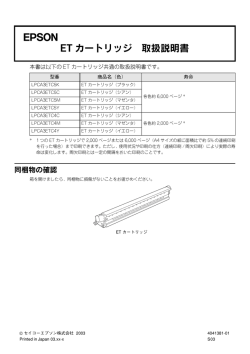 EPSON ETカートリッジ取扱説明書