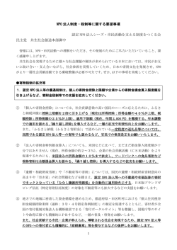 20160226NPO法・税制度改正要望書（民主党共生社会