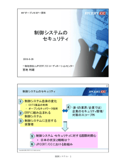 制御システムの セキュリティ