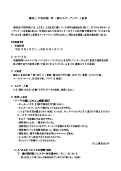 2016.06.25 横浜山手西洋館 第1期 モニターアンケート結果報告 山手