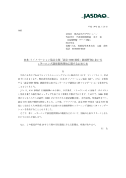 日本 IT イノベーション協会主催「認定 SOHO 制度」継続研修における e