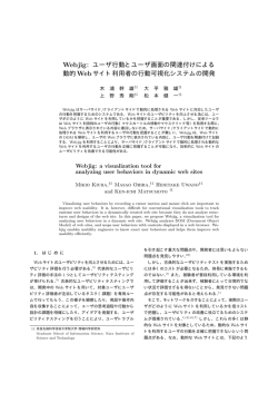 Webjig：ユーザ行動とユーザ画面の関連付けによる 動的Webサイト利用