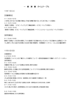 一 般 演 題 タイムテーブル 11 月 7 日（土） 【活動報告】 【研究報告】 11