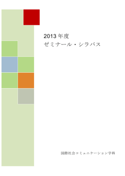 2013 年度 ゼミナール・シラバス