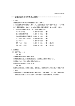 13油性系塗料の冬季異常と対策