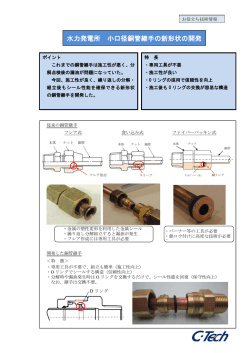 水力発電所 小口径銅管継手の新形状の開発