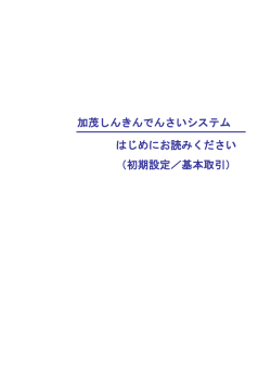 加茂しんきんでんさいシステム はじめにお読みください