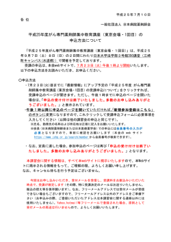 平成25年度がん専門薬剤師集中教育講座（東京
