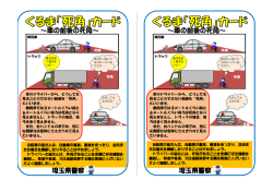 ～車の前後の死角～ 埼玉県警察 ～車の前後の死角～ 埼玉県警察