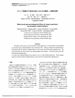 キャンプ経験が不登校生徒に与える行動的、心理的効果