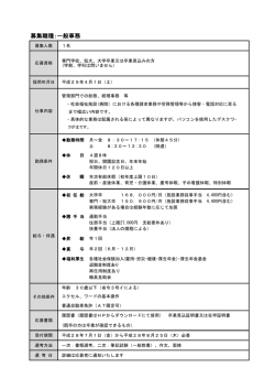 募集職種：一般事務