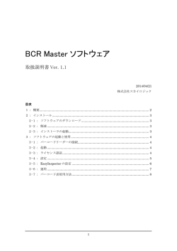 BCR Masterソフトウェア