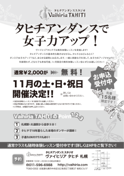 タヒチアンダンスで 女子力アップ！ - 【Vaihiria Tahiti】ヴァイヒリア タヒチ