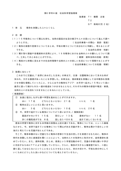第6学年＊組 社会科学習指導案 指導者 T1 横関 正俊 T2 （ ） GT 地域