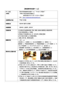 熊本市家庭教育支援チーム&ldquo;マスターズ熊本&rdquo;