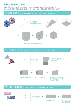 おりがみを楽しもう！！ プレゼント包み