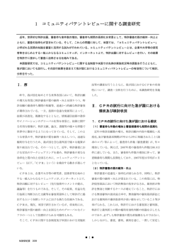 1 コミュニティパテントレビューに関する調査研究