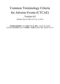 CTCAE - 日本臨床腫瘍研究グループ（JCOG:Japan Clinical Oncology