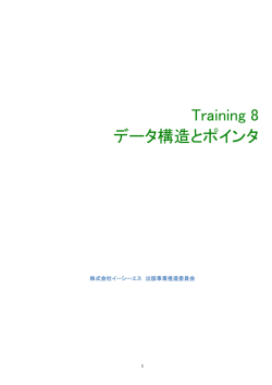 Training 8 データ構造とポインタ