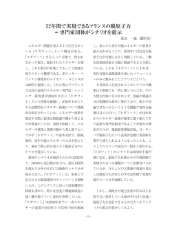 22年間で実現できるフランスの脱原子力 ＝ 専門家団体がシナリオを提示