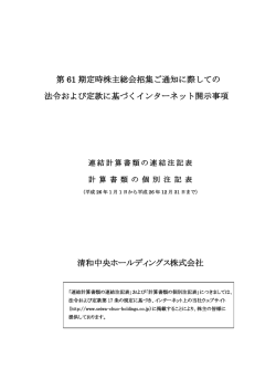 第 61 期定時株主総会招集ご通知に際しての 法令および定款に基づく