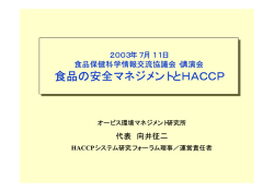 食品の安全マネジメントとHACCP 食品の安全マネジメントとHACCP