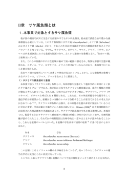 II章 サケ属魚類とは - 日本水産資源保護協会