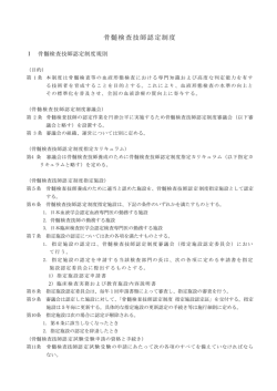 骨髄検査技師認定制度