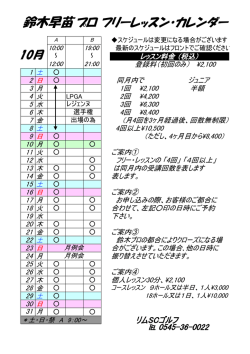 鈴木早苗プロ フリーレッスン・カレンダー